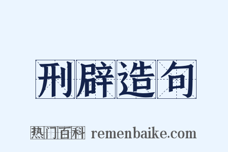 刑辟造句是什么意思的图片